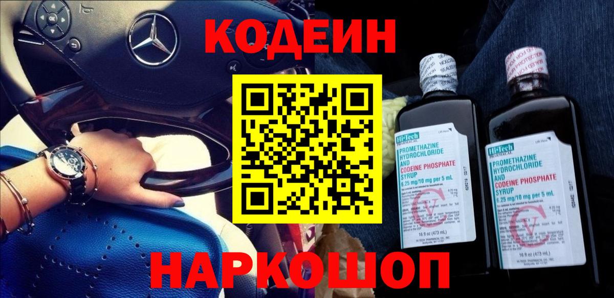 Кодеиновый сироп Lean Purple Drank  Вход с VPN  Ростов Великий  Кодеин Purple Drank 